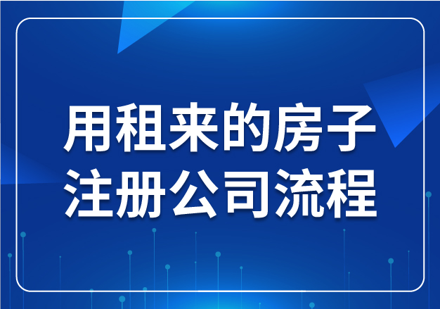 用租來的房子注冊公司流程